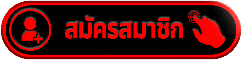 สมัครสมาชิก-01